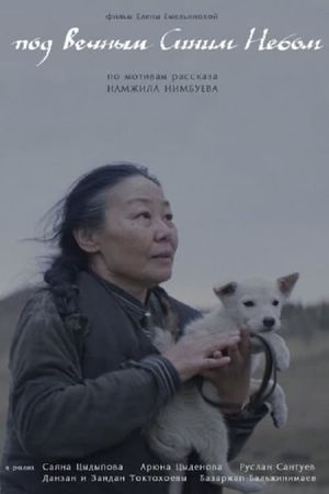 Под Вечным Синим Небом's poster