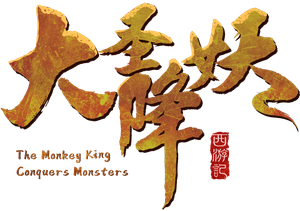大圣降妖's poster