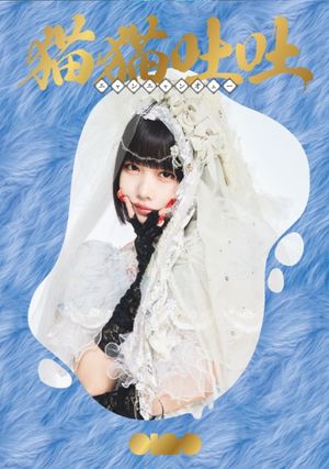 ano 1st Album Release TOUR 「猫吐極楽つあー 〜何&卒よろしゅう〜」's poster