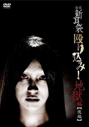 Kaidan Shin Mimibukuro Nagurikomi! Jigoku-hen Kōhen's poster