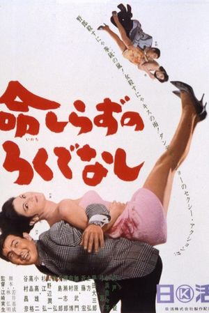 Inochi shirazu no rokudenashi's poster