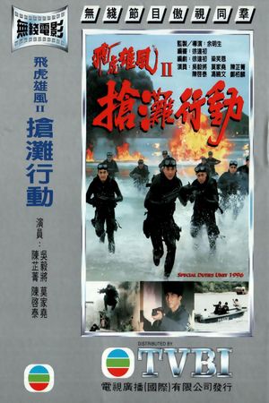 飞虎雄风II-抢滩行动's poster