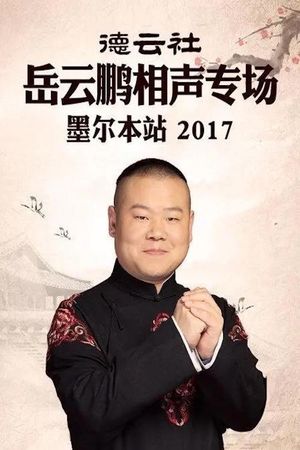 德云社岳云鹏相声专场墨尔本站's poster