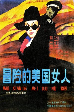 Yi ge mao xian de mei guo nu ren's poster