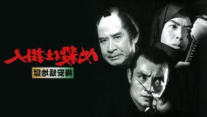 Hissatsu shikakenin: Baian ari jigoku's poster