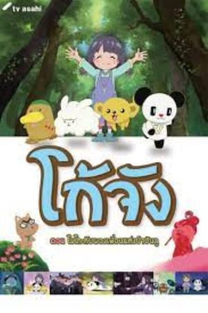 Go-chan and his Forest Friends Moko & Marvelous Creatures's poster
