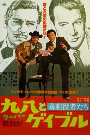 Kigeki yakushatachi: Cooper to Gable's poster