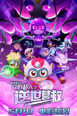 开心超人之逆世营救's poster