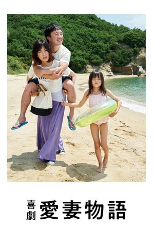 Kigeki aisai monogatari's poster