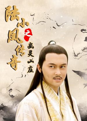 The Legend of Lu Xiaofeng 7's poster