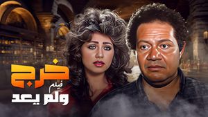 Kharag wa lam ya'ud's poster