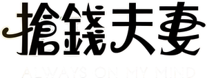Always on My Mind's poster