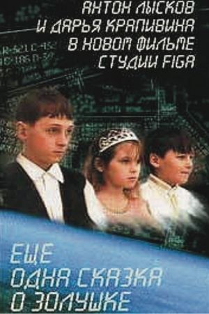 Eshche odna skazka o Zolushke's poster