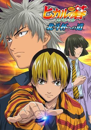 Hikaru no Go: Journey to the North Star Cup's poster image