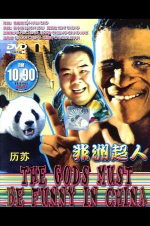The Gods Must Be Funny in China's poster