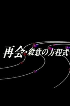 再会・殺意の方程式's poster image