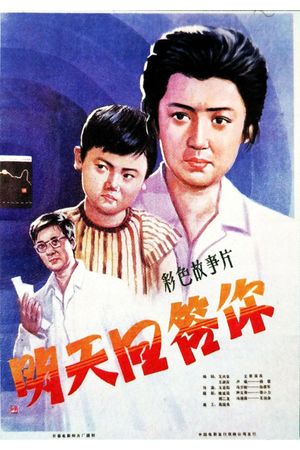 Ming tian hui da ni's poster