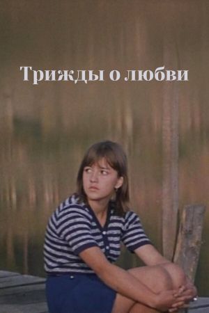 Trizhdy o lyubvi's poster