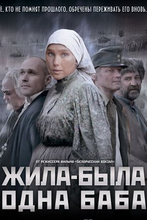 Zhila-byla odna baba's poster