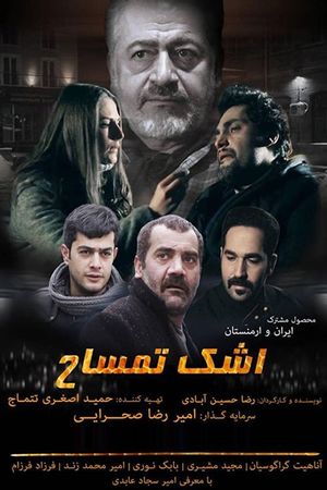 اشک تمساح's poster