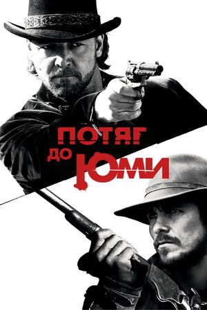 3:10 to Yuma's poster