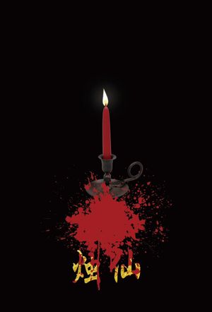 烛仙's poster