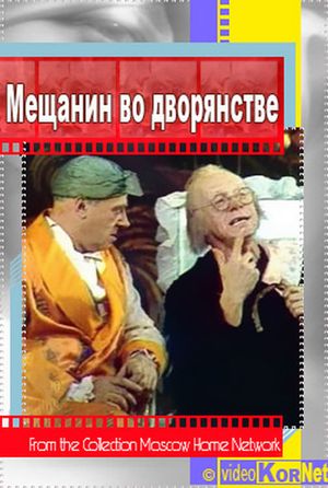 Мещанин во дворянстве's poster