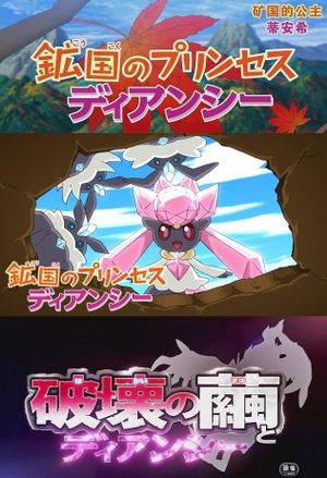 Pokémon: Diancie — Princess of the Diamond Domain's poster