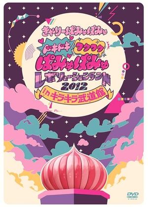 Dokidoki Wakuwaku Pamyu Pamyu Revolution Land 2012 in Kira Kira Budōkan's poster