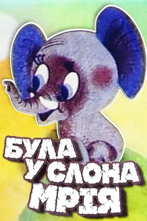The Elephant Had a Dream's poster