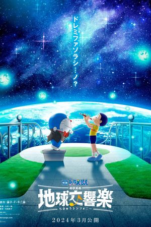Doraemon the Movie: Nobita's Earth Symphony's poster