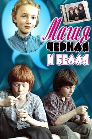 Magiya chyornaya i belaya's poster