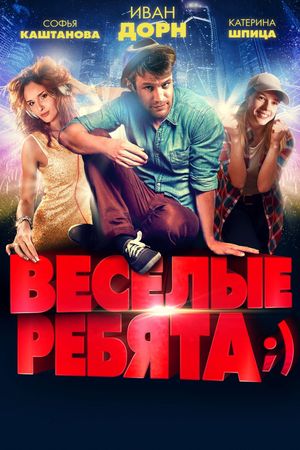 Vesyolye rebyata;)'s poster