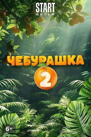 Cheburashka 2's poster