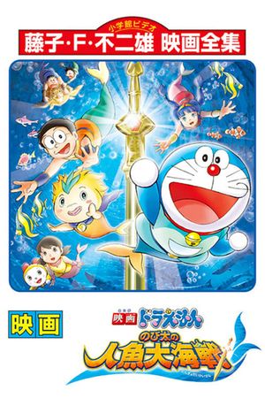 Doraemon The Movie: Nobita's Great Battle of the Mermaid King's poster