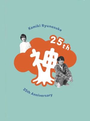 Kamiki Ryunosuke 25th Anniversary DVD's poster image