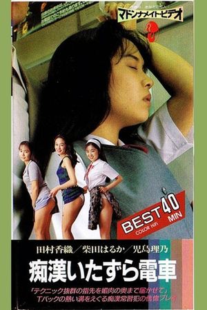 Chikan densha: Itazura's poster