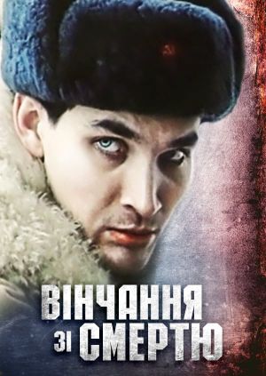 Venchaniye so smertyu's poster