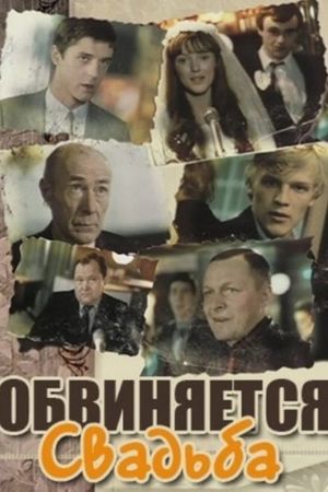 Obvinyaetsya svadba's poster