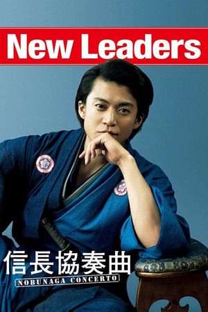 Nobunaga Concerto: The Movie's poster