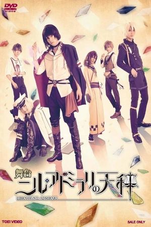 Nil Admirari no Tenbin: Teito Genwaku Kitan - The Stage's poster