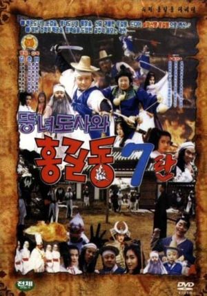 Super Hong Gil-Dong 7 - Hong Gil-Dong And The Fat Taoist Woman's poster