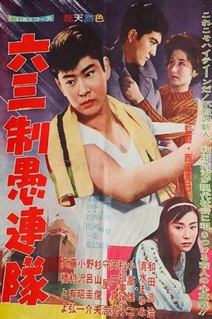 六三制愚連隊's poster