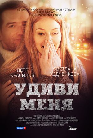 Surprise me's poster