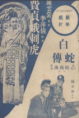 Fei zhen e ci hu's poster