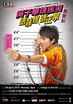 2014黄子华栋笃笑：唔黐线唔正常's poster image