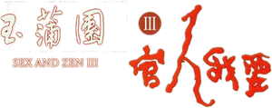 Sex and Zen III's poster