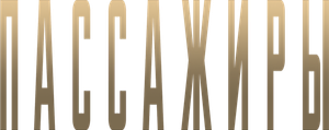 Passazhiry's poster