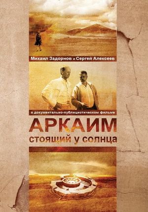 Аркаим. Стоящий у солнца's poster