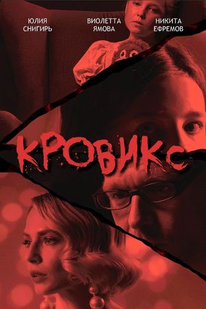 Кровикс's poster